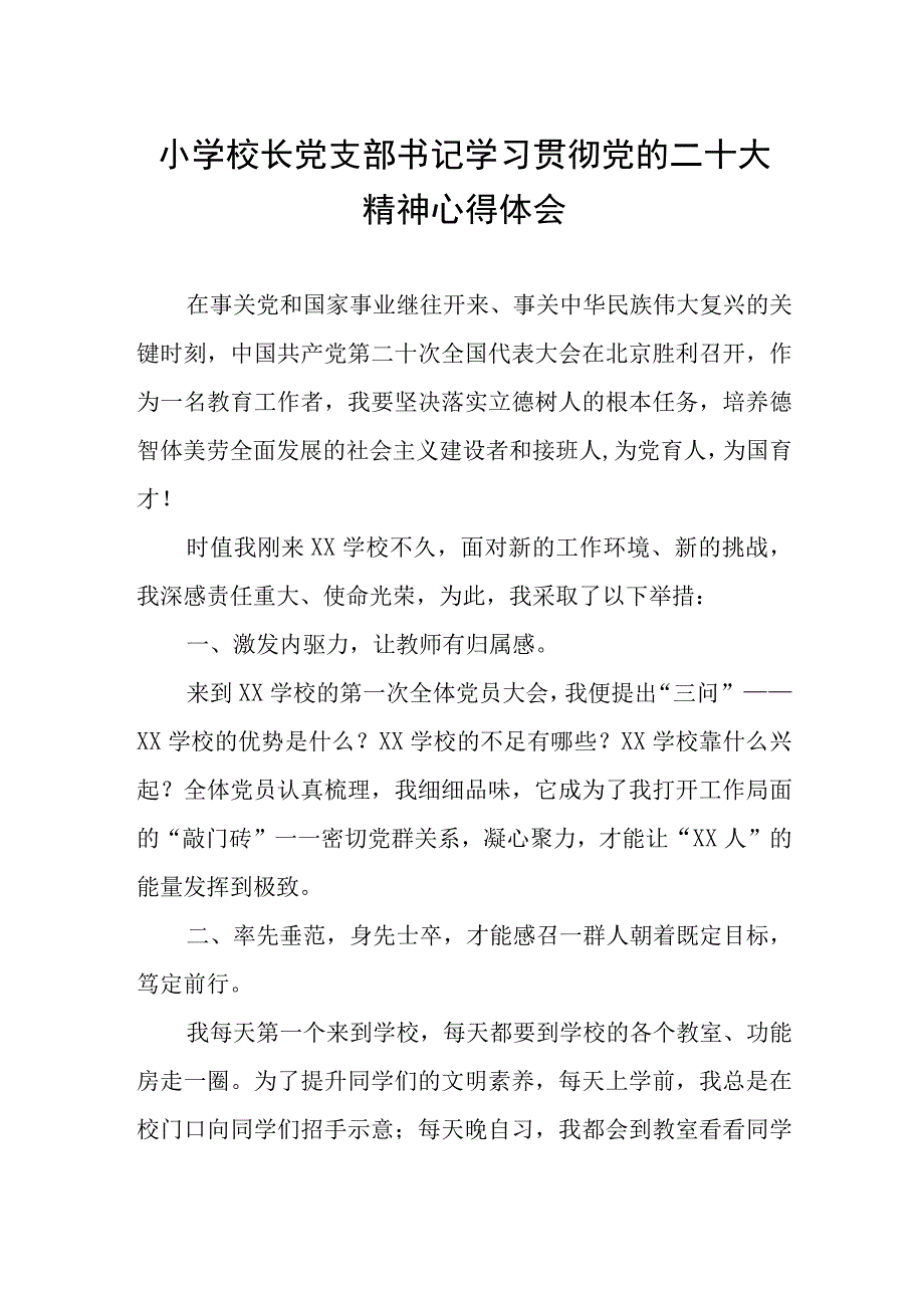 小学校长党支部书记学习贯彻党的二十大精神心得体会.docx_第1页