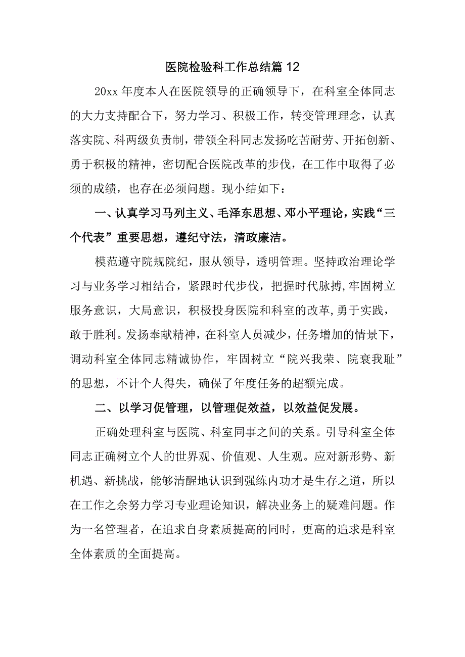 医院检验科工作总结 篇12.docx_第1页