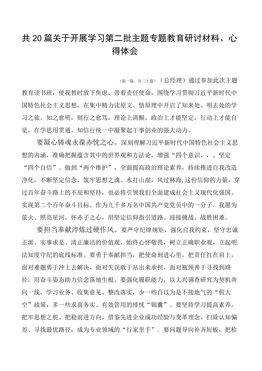 共20篇关于开展学习第二批主题专题教育研讨材料、心得体会.docx_第1页