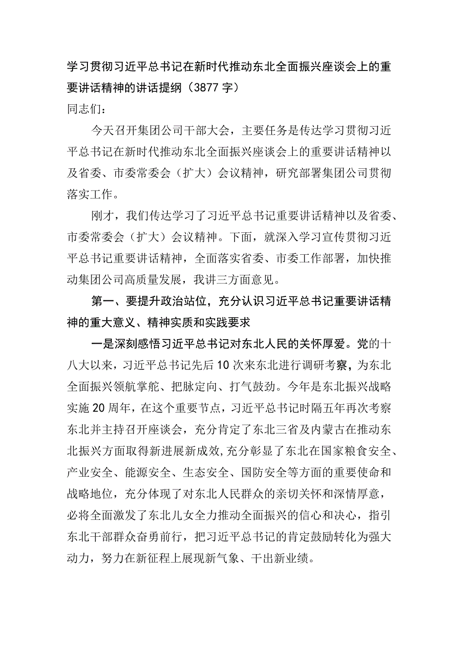 学习贯彻在新时代推动东北全面振兴座谈会上的重要讲话精神的讲话提纲.docx_第1页