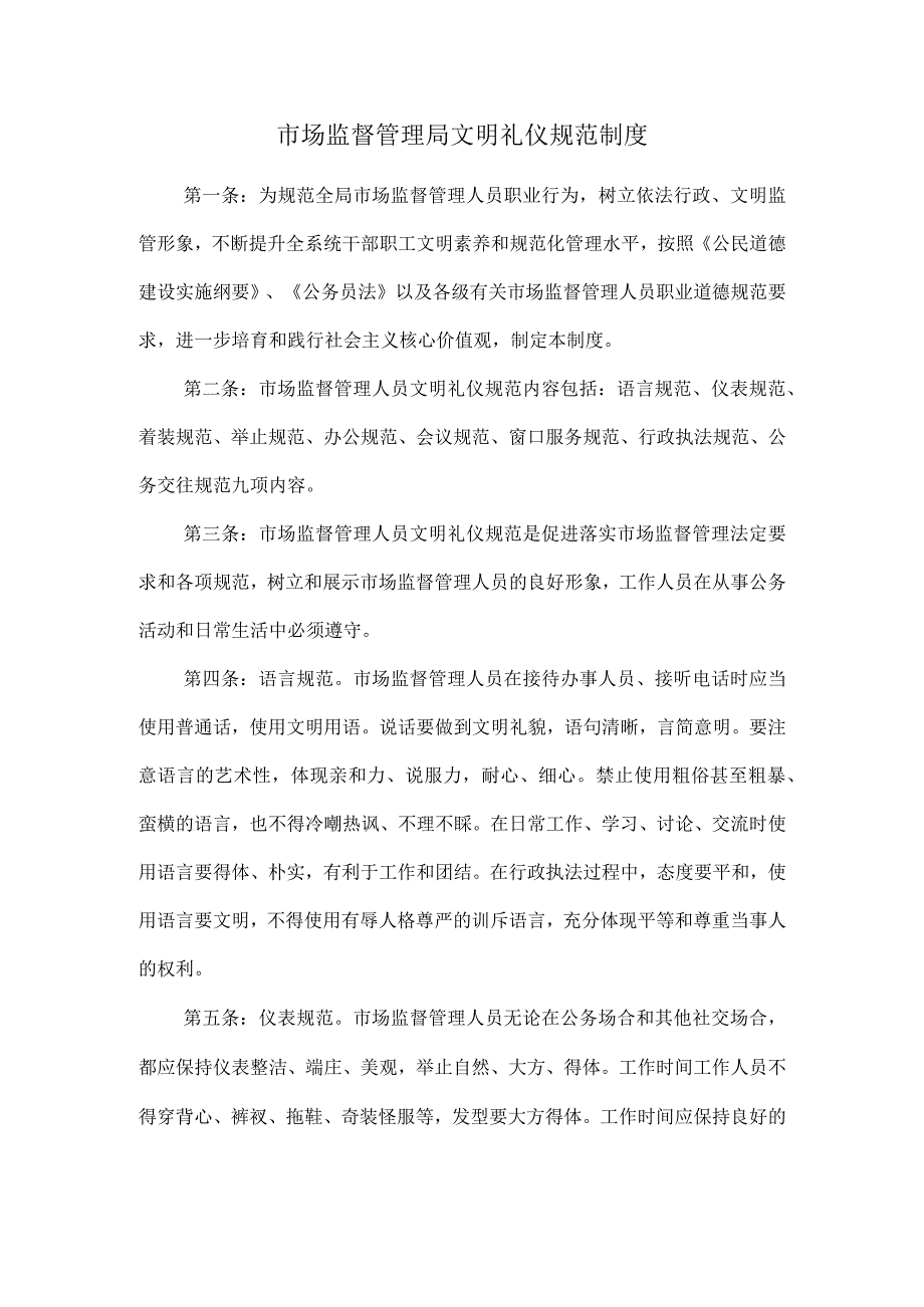 市场监督管理局文明礼仪规范制度.docx_第1页