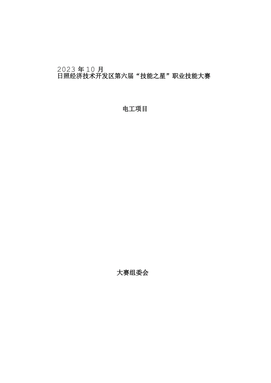 日照市经济技术开发区第六届“技能之星”职业技能大赛技术文件－电工2023.docx_第1页