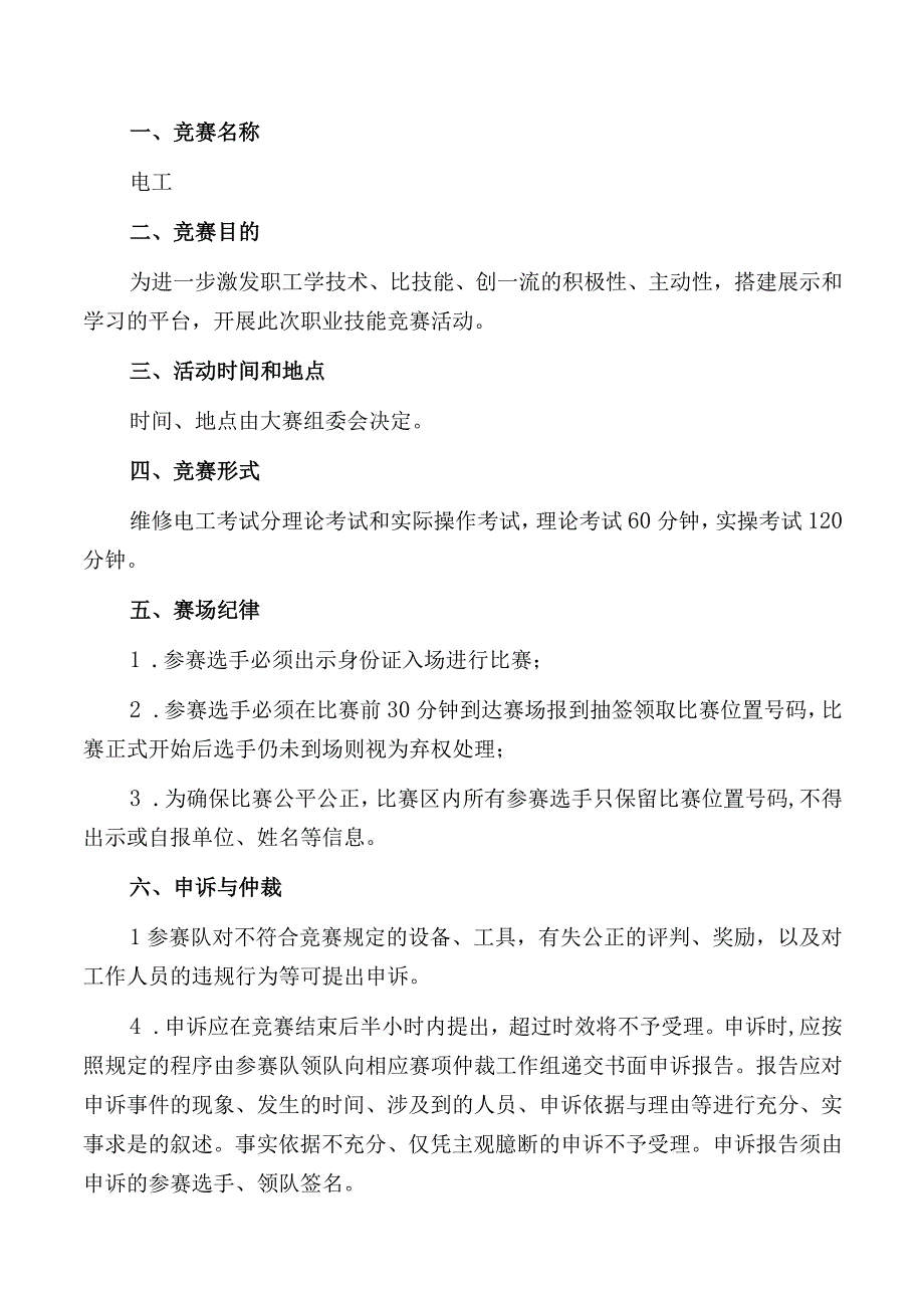 日照市经济技术开发区第六届“技能之星”职业技能大赛技术文件－电工2023.docx_第2页