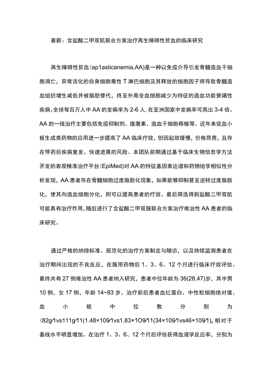 最新：含盐酸二甲双胍联合方案治疗再生障碍性贫血的临床研究.docx_第1页