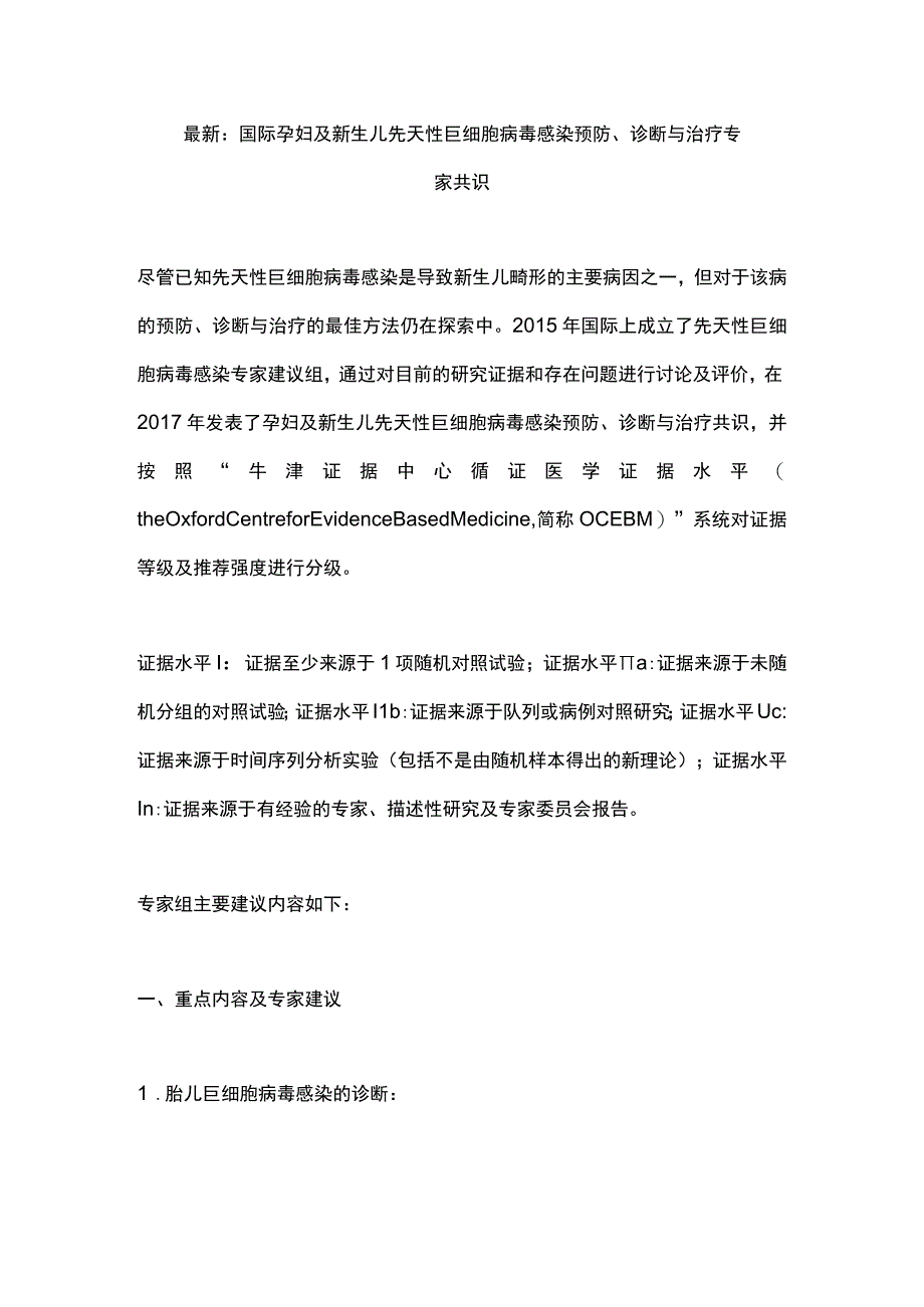 最新：国际孕妇及新生儿先天性巨细胞病毒感染预防、诊断与治疗专家共识.docx_第1页