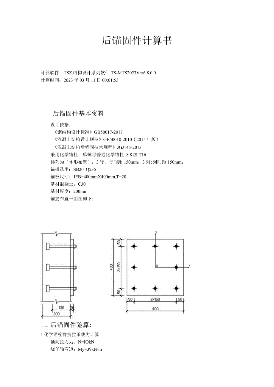 后锚固件计算书.docx_第1页