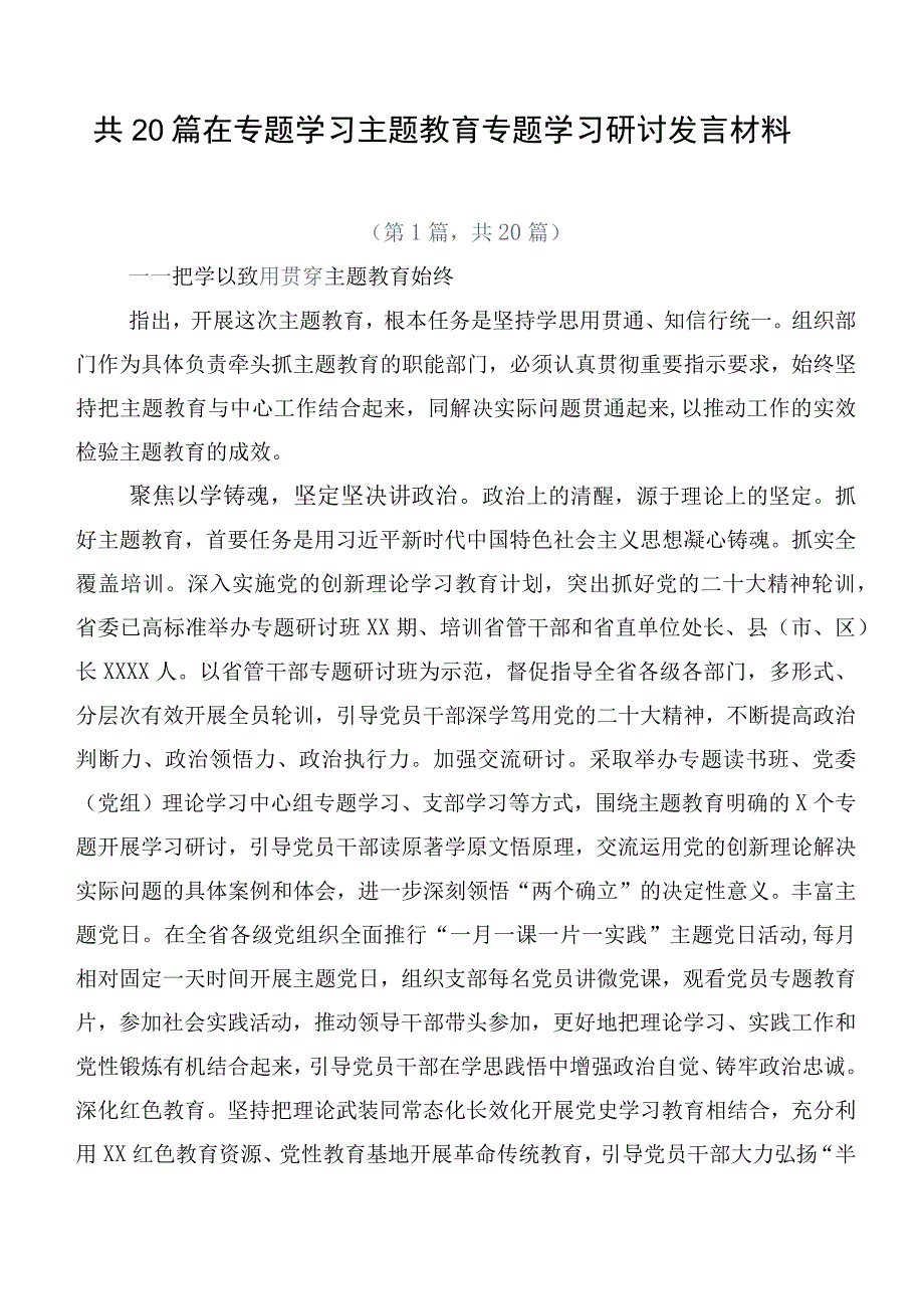 共20篇在专题学习主题教育专题学习研讨发言材料.docx_第1页