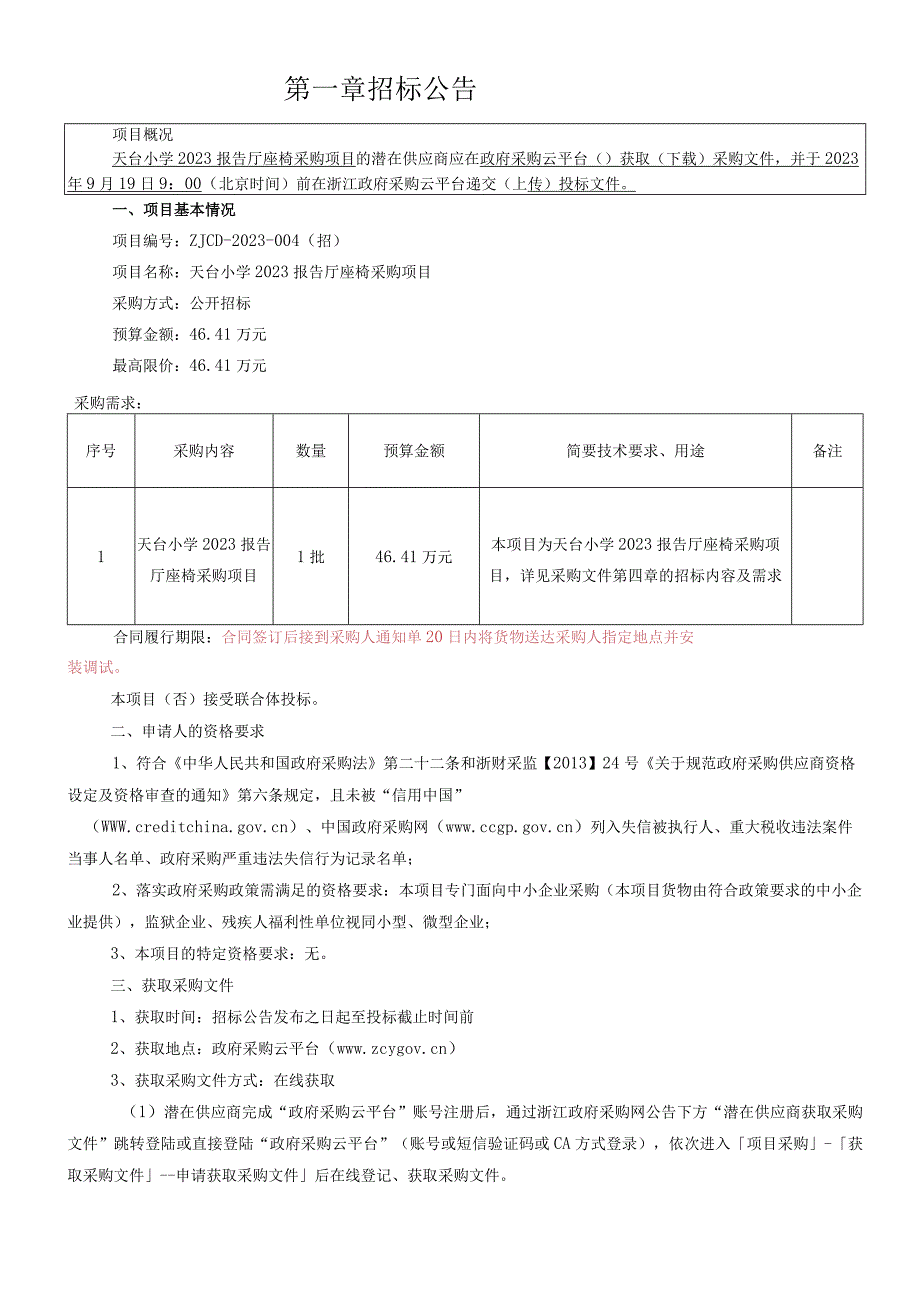 小学报告厅礼堂椅项目招标文件.docx_第3页