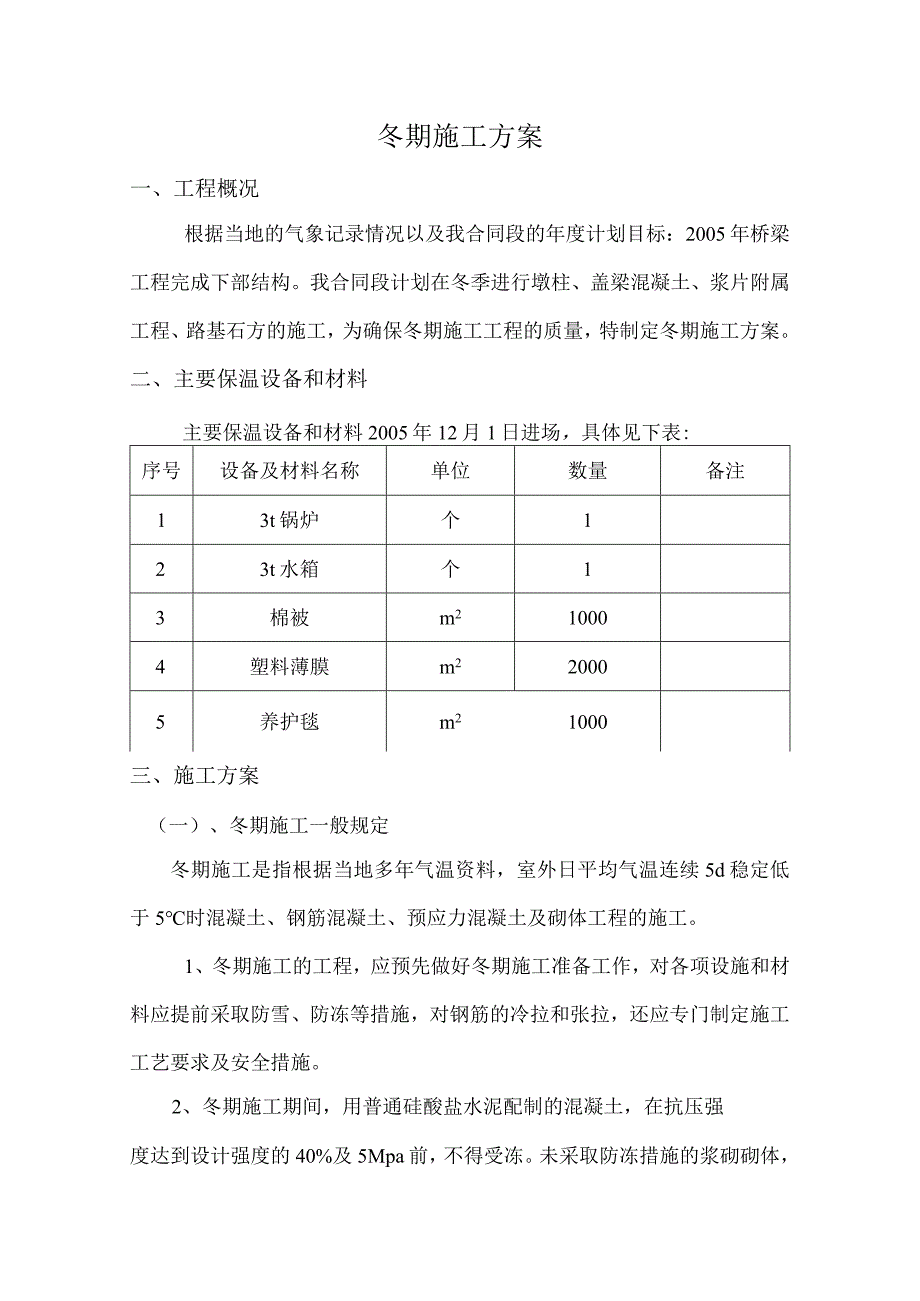 冬期施工方案.docx_第1页