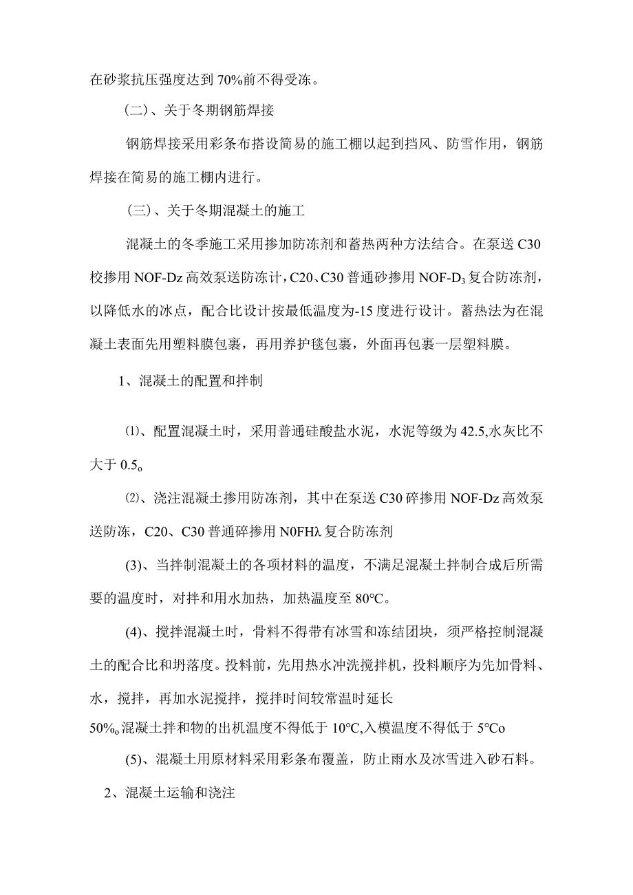 冬期施工方案.docx_第2页