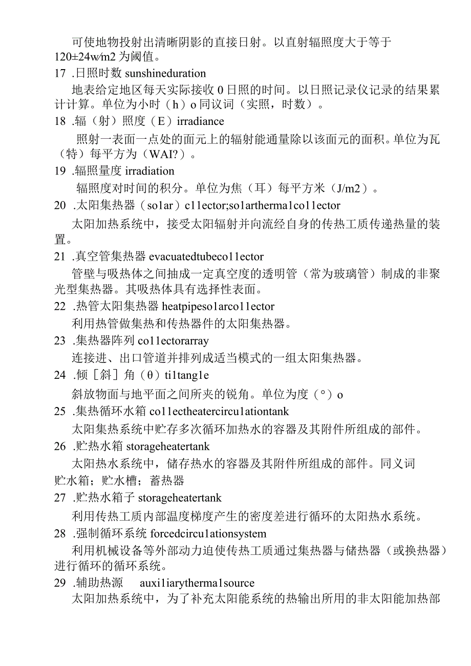 太阳热水系统一体化设计安装与验收规程（doc 25).docx_第3页