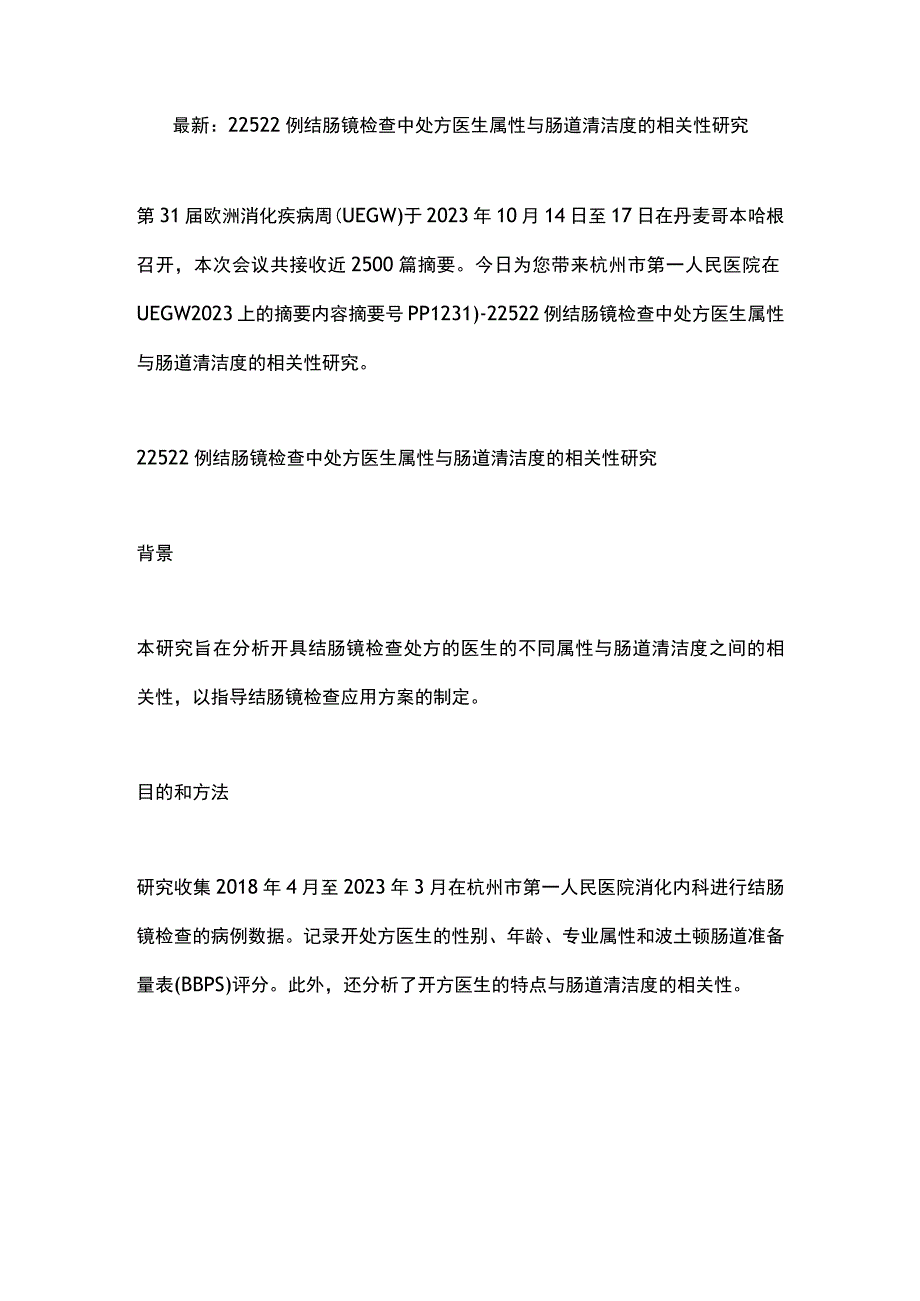 最新：22522例结肠镜检查中处方医生属性与肠道清洁度的相关性研究.docx_第1页