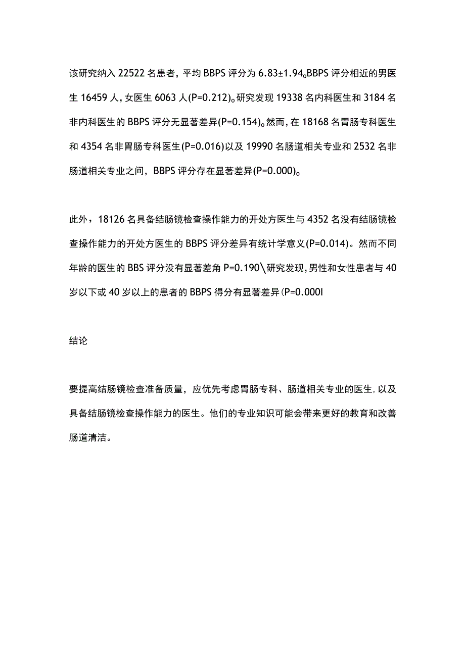 最新：22522例结肠镜检查中处方医生属性与肠道清洁度的相关性研究.docx_第2页