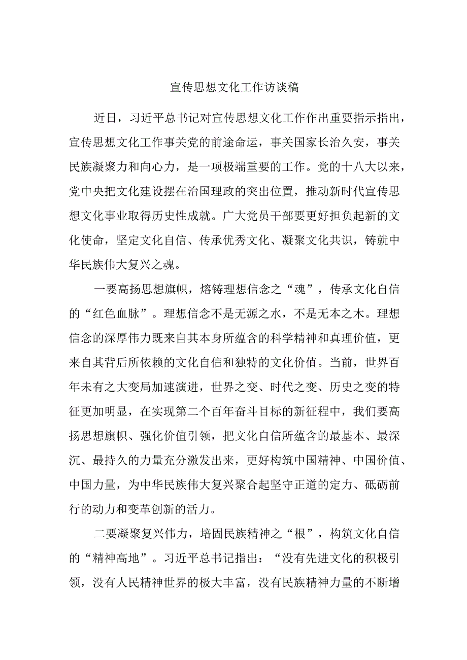 宣传思想文化工作访谈稿 (2).docx_第1页