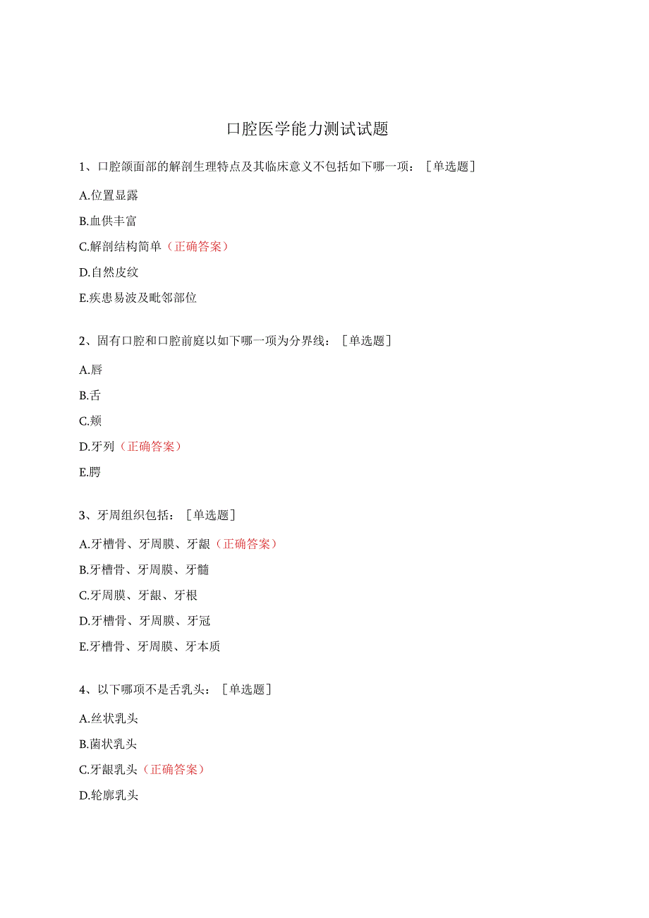 口腔医学能力测试试题.docx_第1页