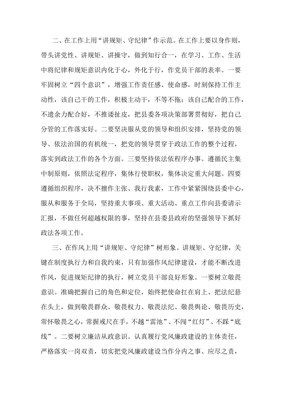 县政法委书记“讲规矩、守纪律 、严律已”研讨发言材料(二篇).docx_第2页