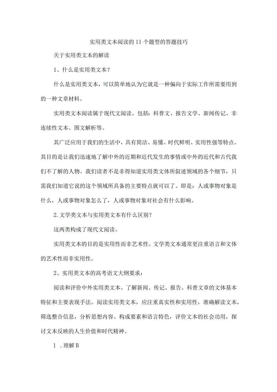 实用类文本阅读的11个题型的答题技巧.docx_第1页