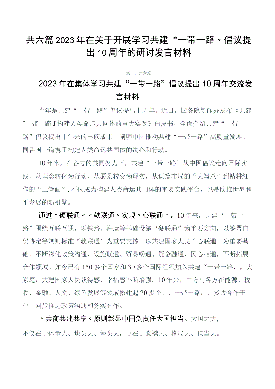 共六篇2023年在关于开展学习共建“一带一路”倡议提出10周年的研讨发言材料.docx_第1页