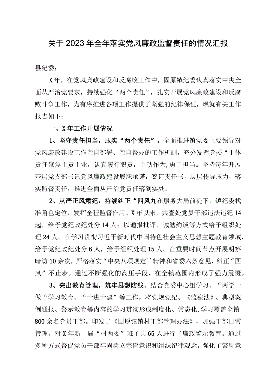 关于2023年全年落实党风廉政监督责任的情况汇报.docx_第1页