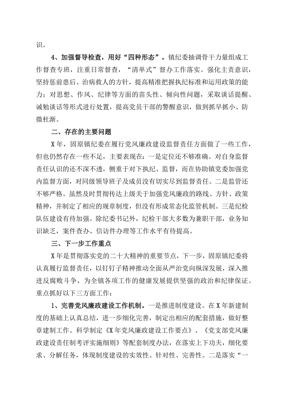 关于2023年全年落实党风廉政监督责任的情况汇报.docx_第2页