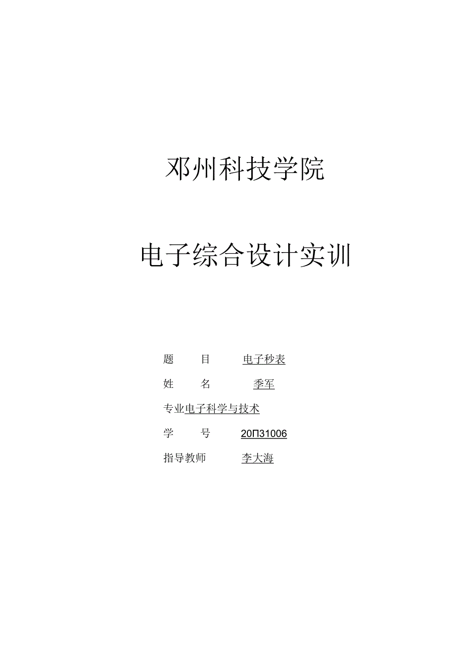 单片机课程设计 电子秒表.docx_第1页