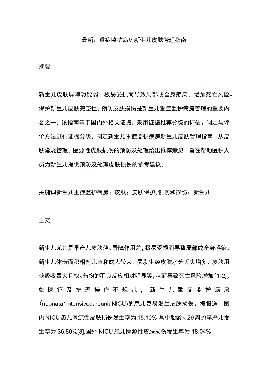 最新：重症监护病房新生儿皮肤管理指南.docx_第1页