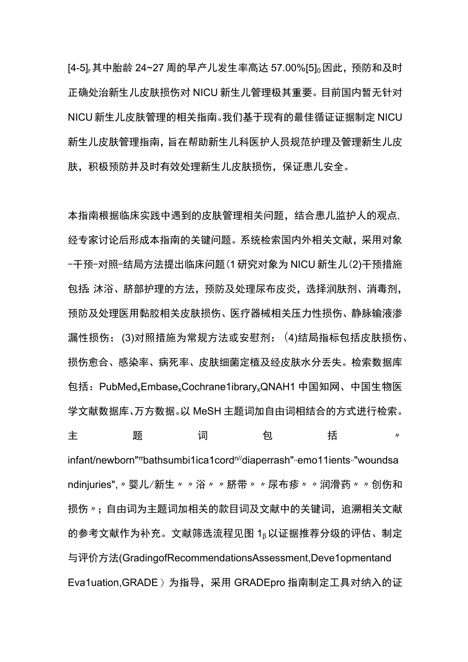 最新：重症监护病房新生儿皮肤管理指南.docx_第2页