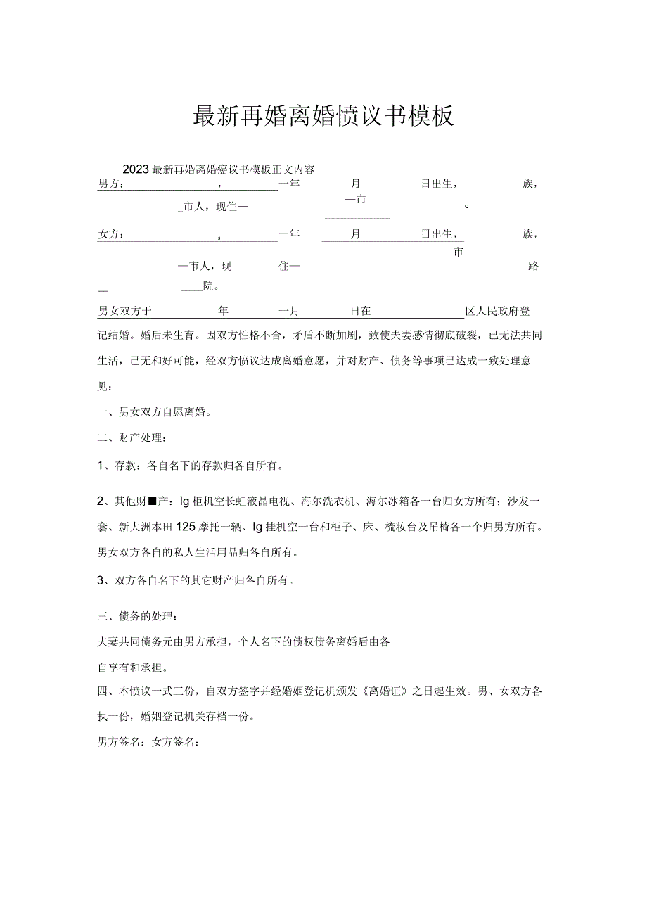 再婚离婚协议书模板.docx_第1页