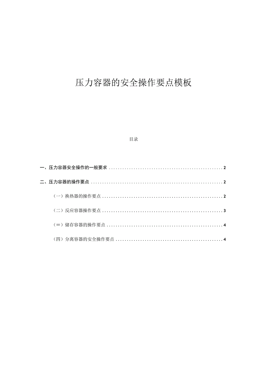 压力容器的安全操作要点模板.docx_第1页