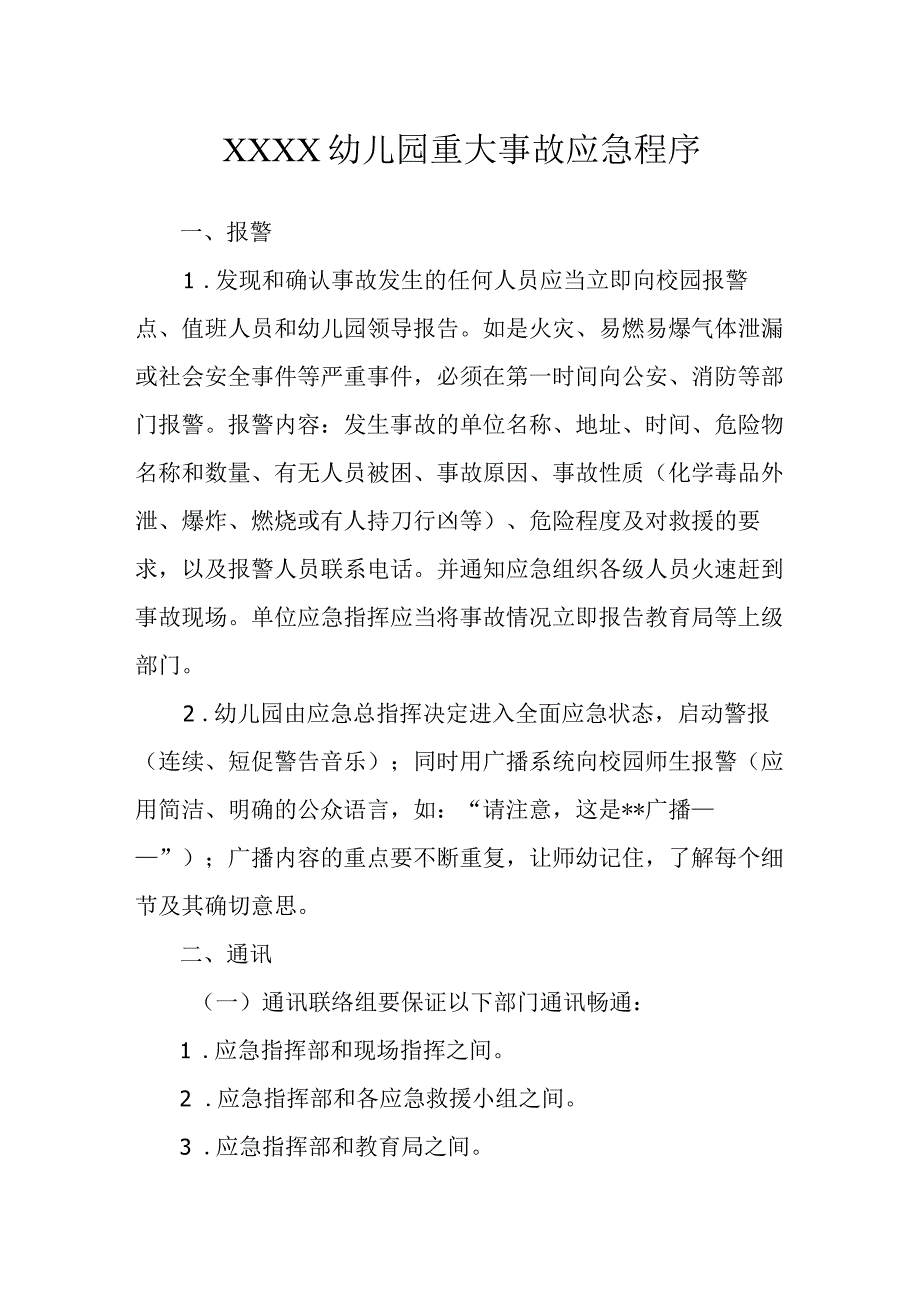 幼儿园重大事故应急程序.docx_第1页