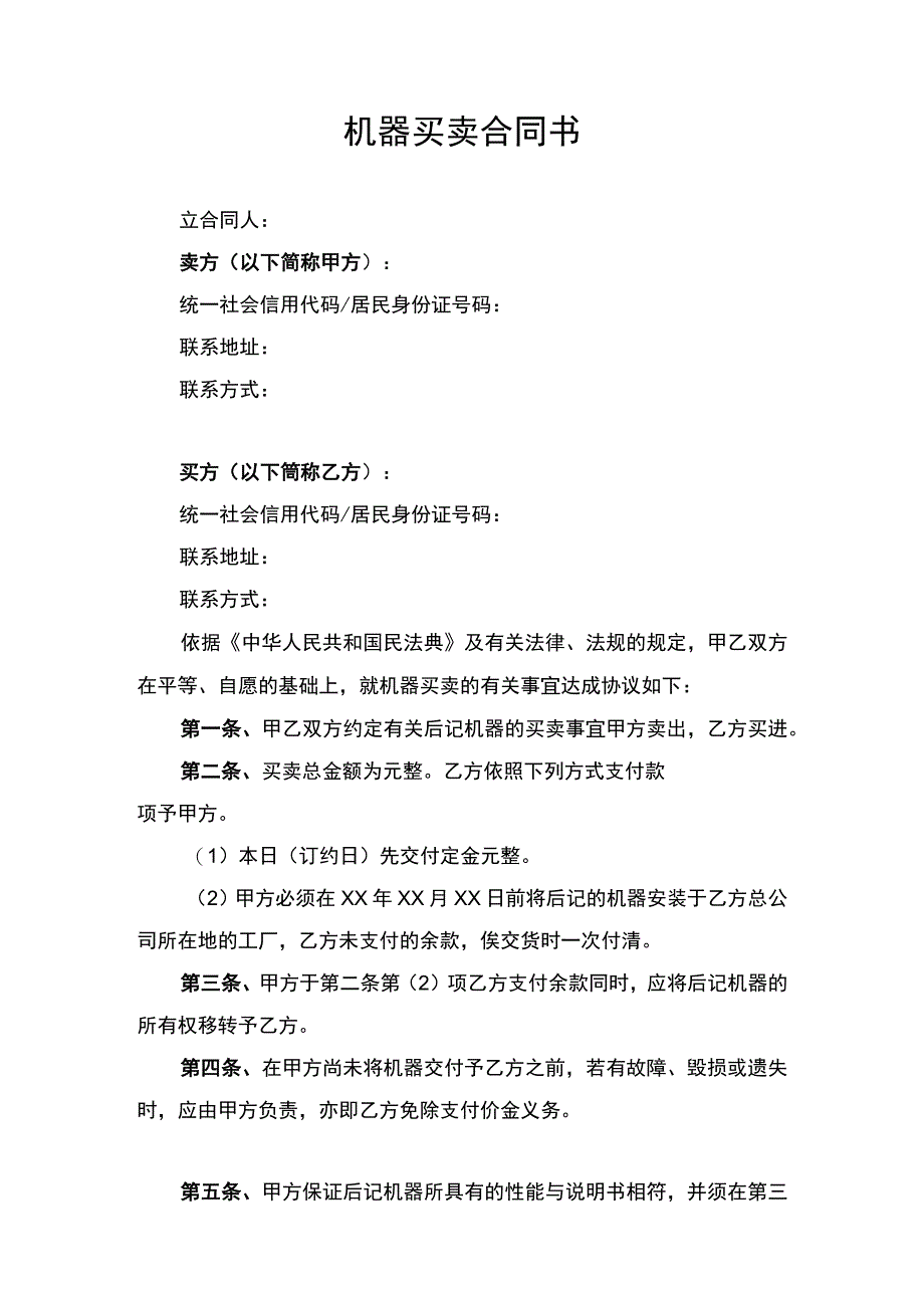 机器买卖合同协议书律师拟定版.docx_第1页