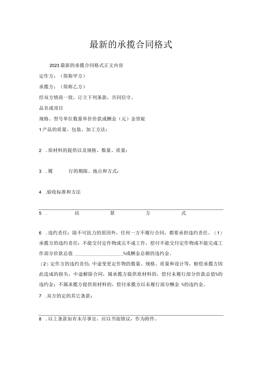 最新承揽合同格式.docx_第1页