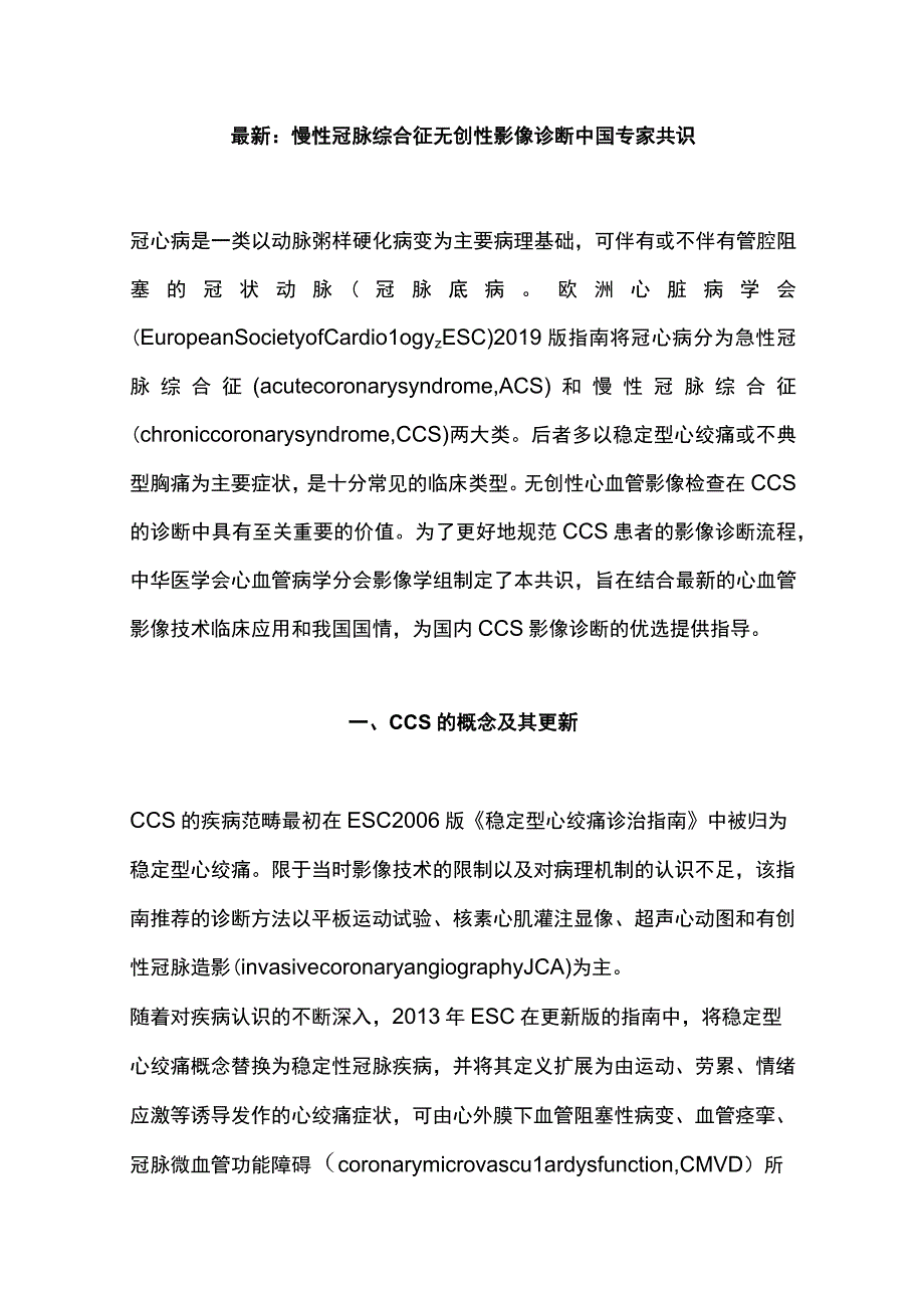 最新：慢性冠脉综合征无创性影像诊断中国专家共识.docx_第1页