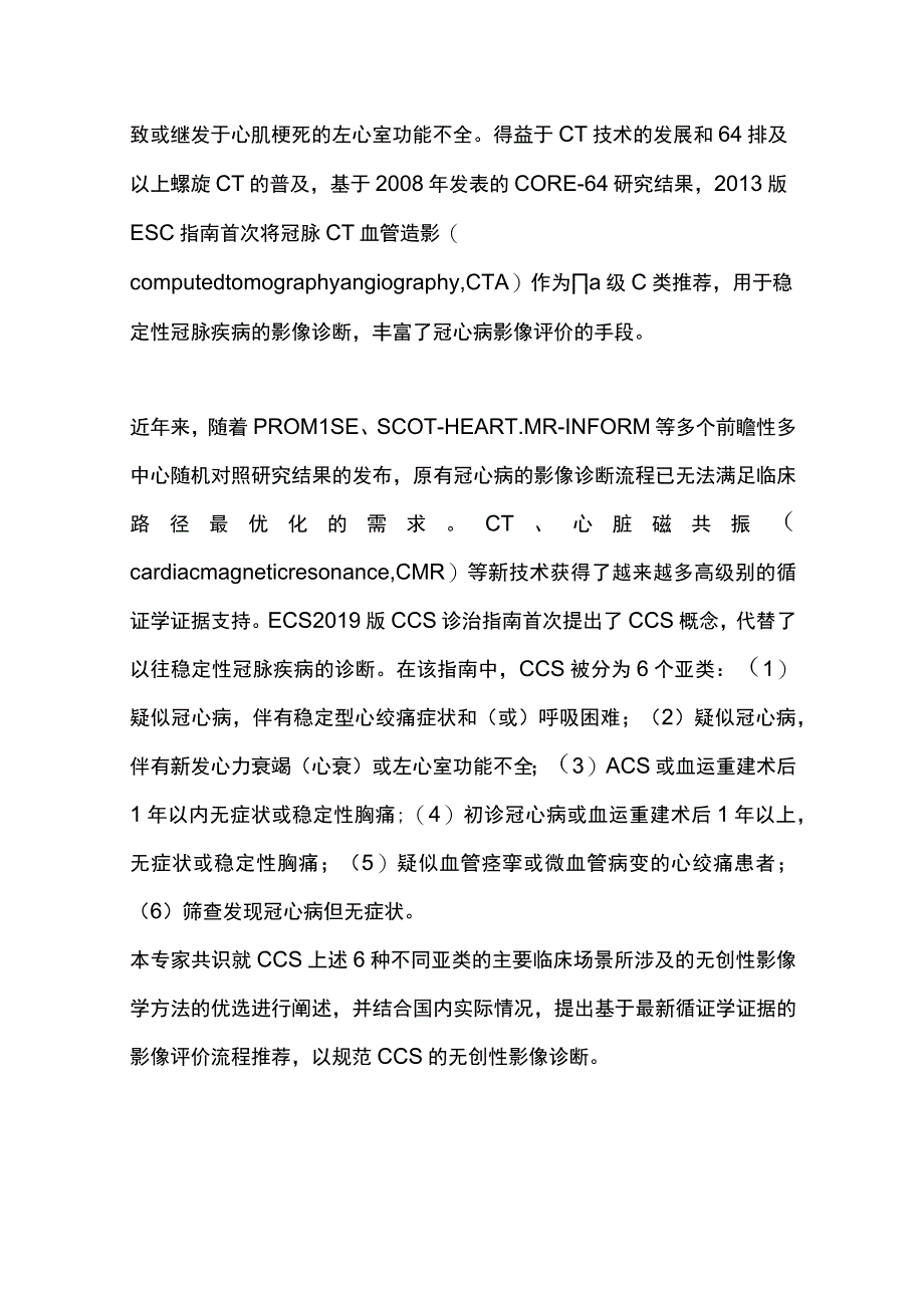 最新：慢性冠脉综合征无创性影像诊断中国专家共识.docx_第2页