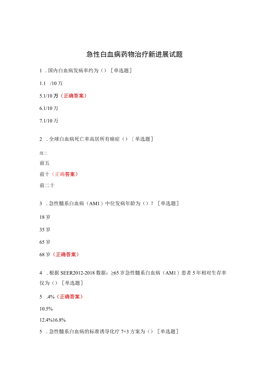 急性白血病药物治疗新进展试题.docx_第1页