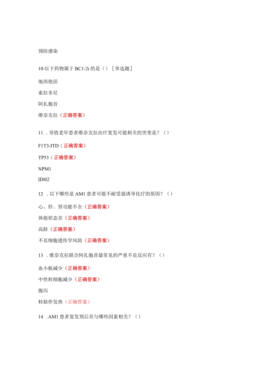 急性白血病药物治疗新进展试题.docx_第3页