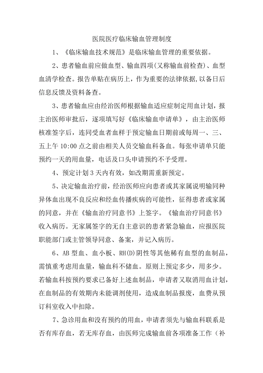 医院医疗临床输血管理制度.docx_第1页