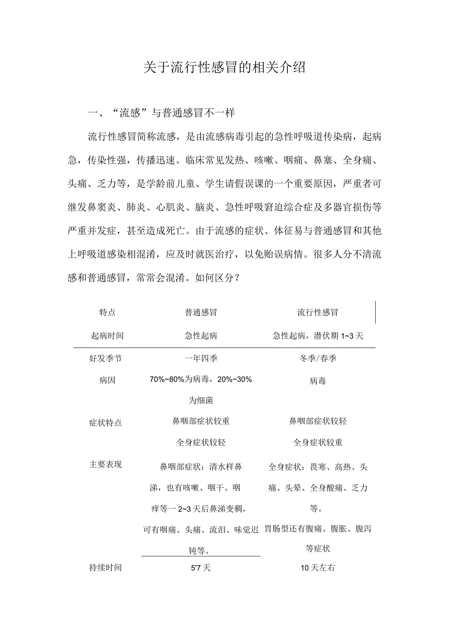 关于流行性感冒的相关介绍.docx_第1页