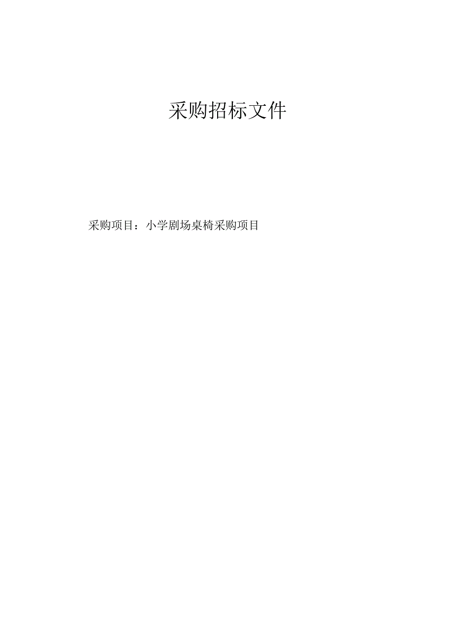 小学剧场桌椅设备采购项目招标文件.docx_第1页