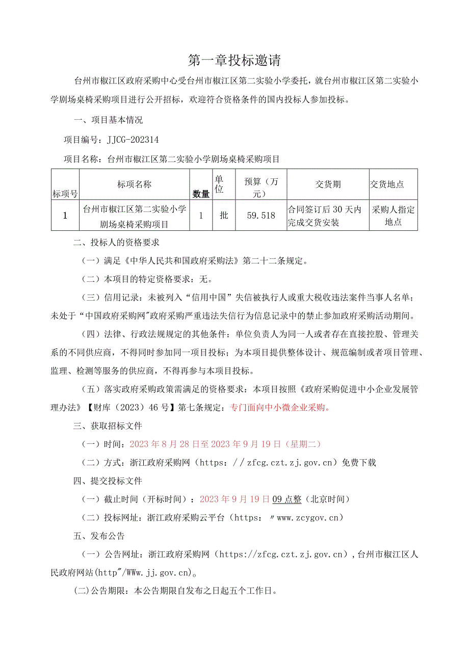 小学剧场桌椅设备采购项目招标文件.docx_第3页