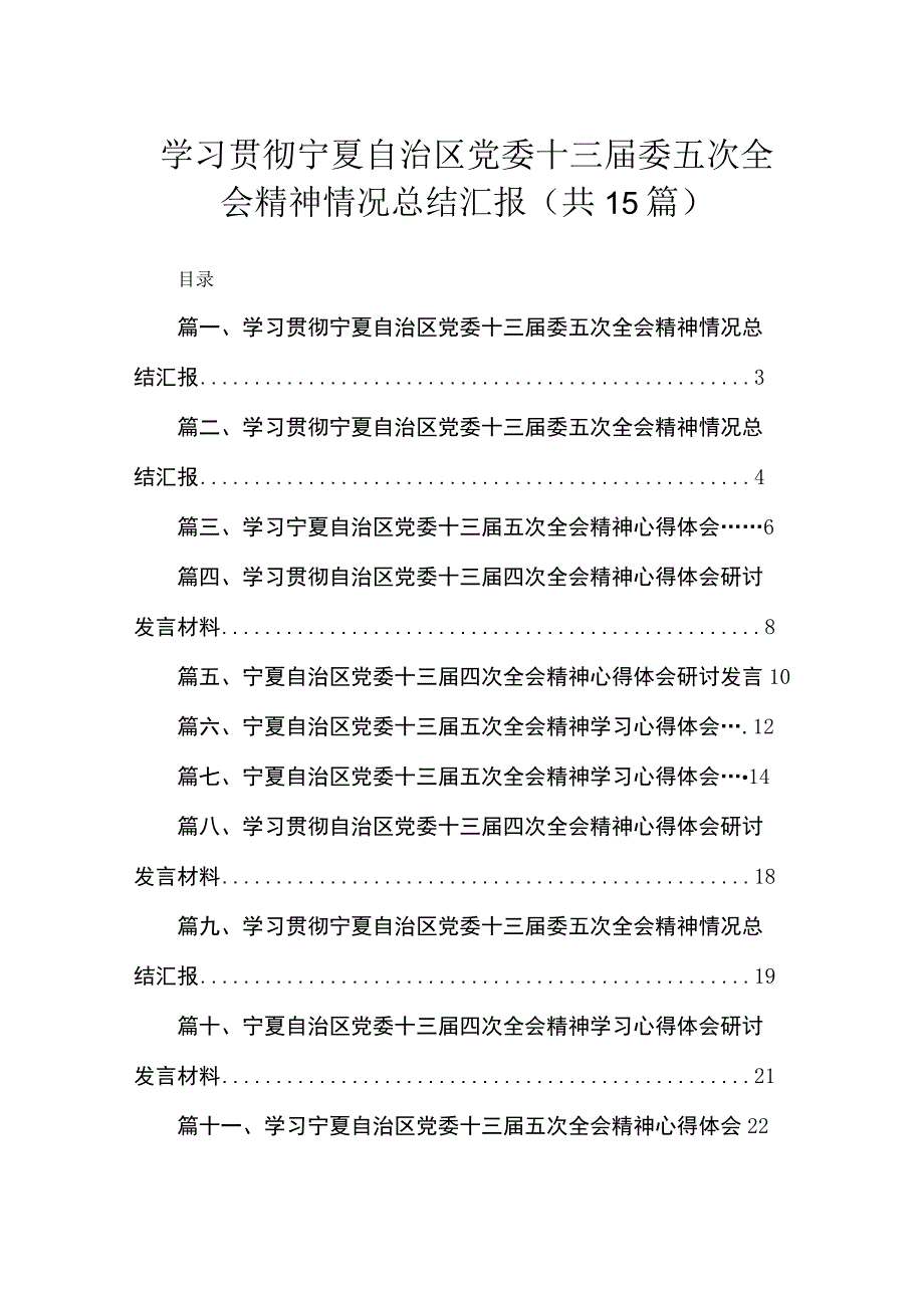 学习贯彻宁夏自治区党委十三届委五次全会精神情况总结汇报最新精选版【15篇】.docx_第1页