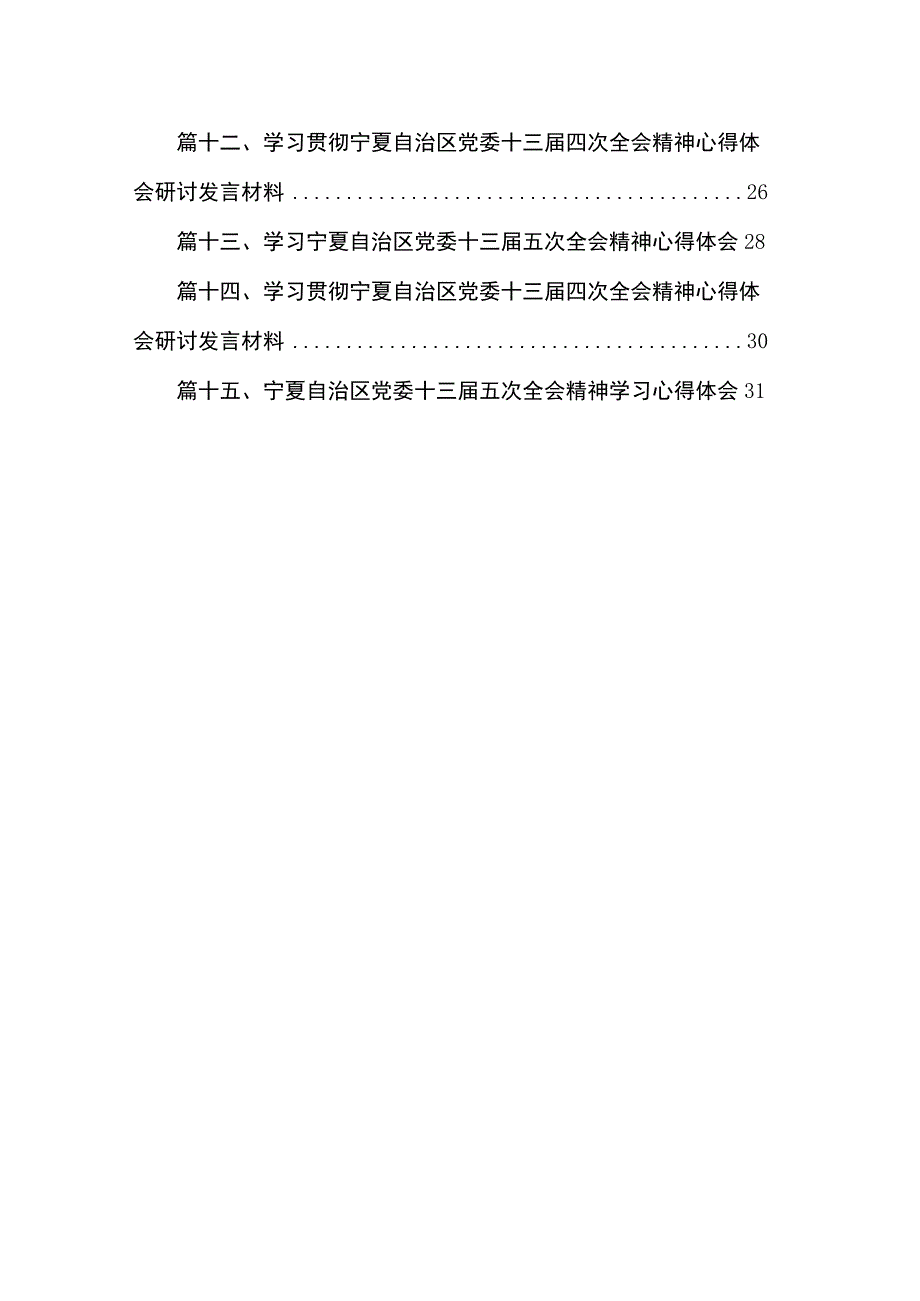 学习贯彻宁夏自治区党委十三届委五次全会精神情况总结汇报最新精选版【15篇】.docx_第2页