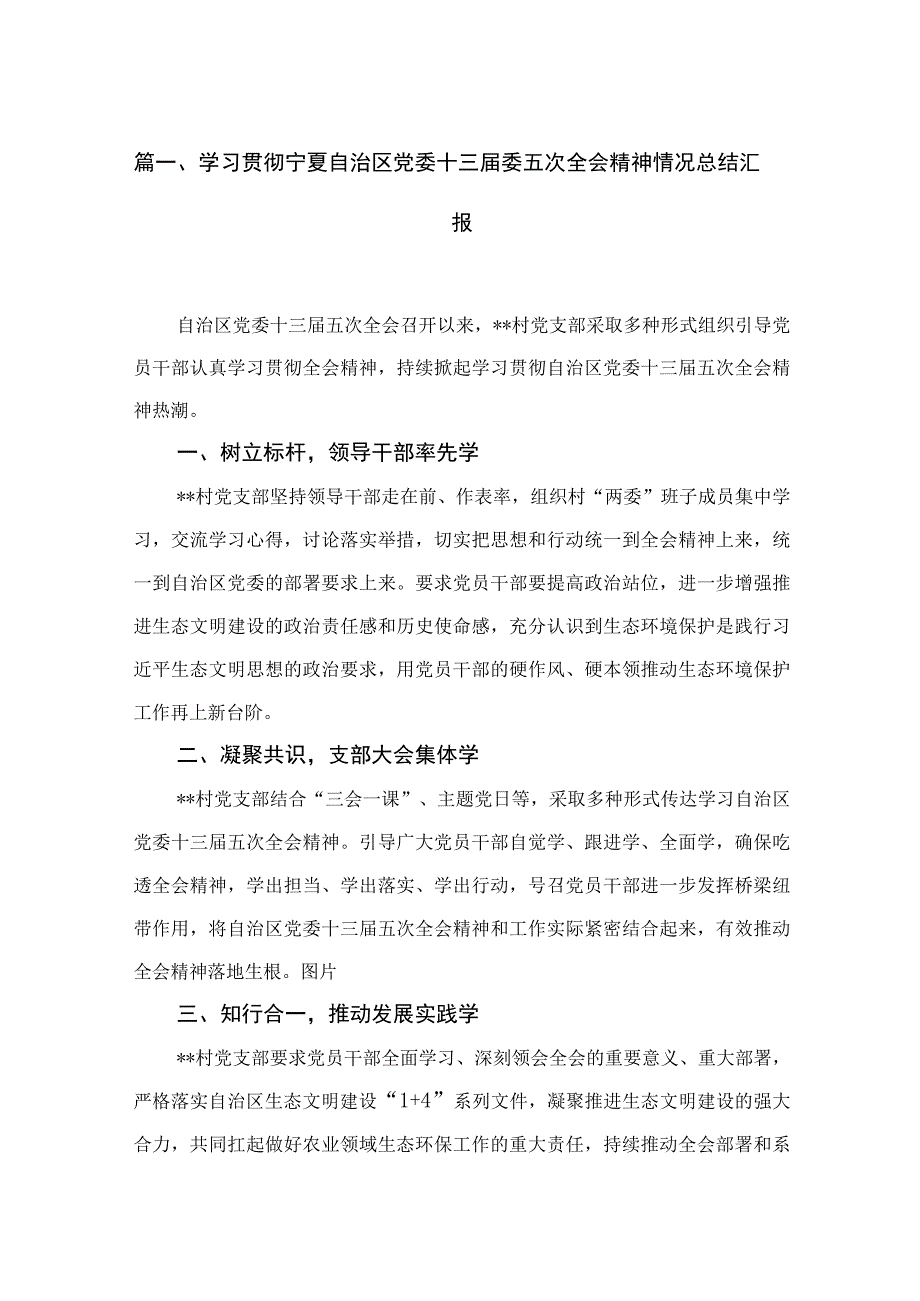 学习贯彻宁夏自治区党委十三届委五次全会精神情况总结汇报最新精选版【15篇】.docx_第3页