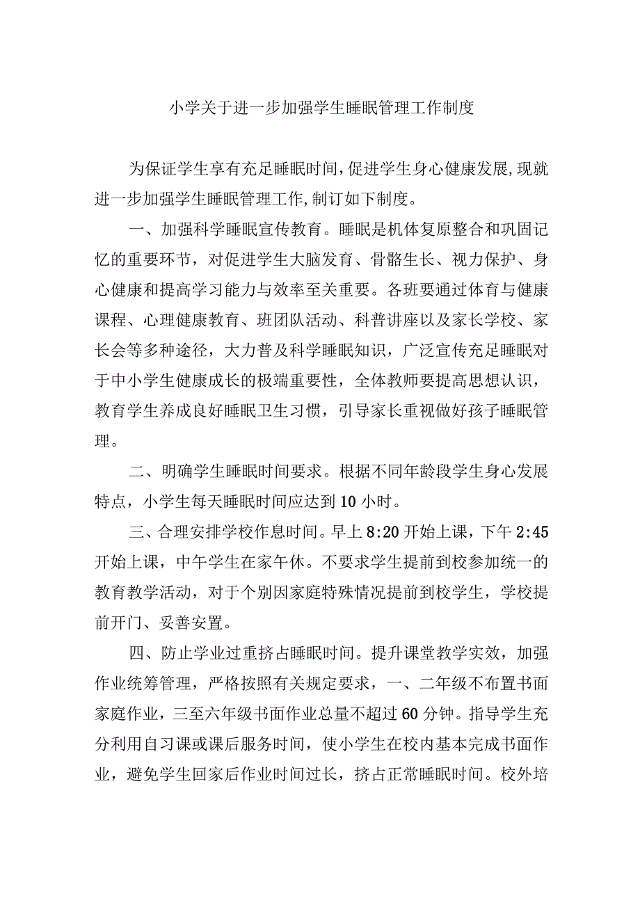 小学关于进一步加强学生睡眠管理工作制度.docx_第1页