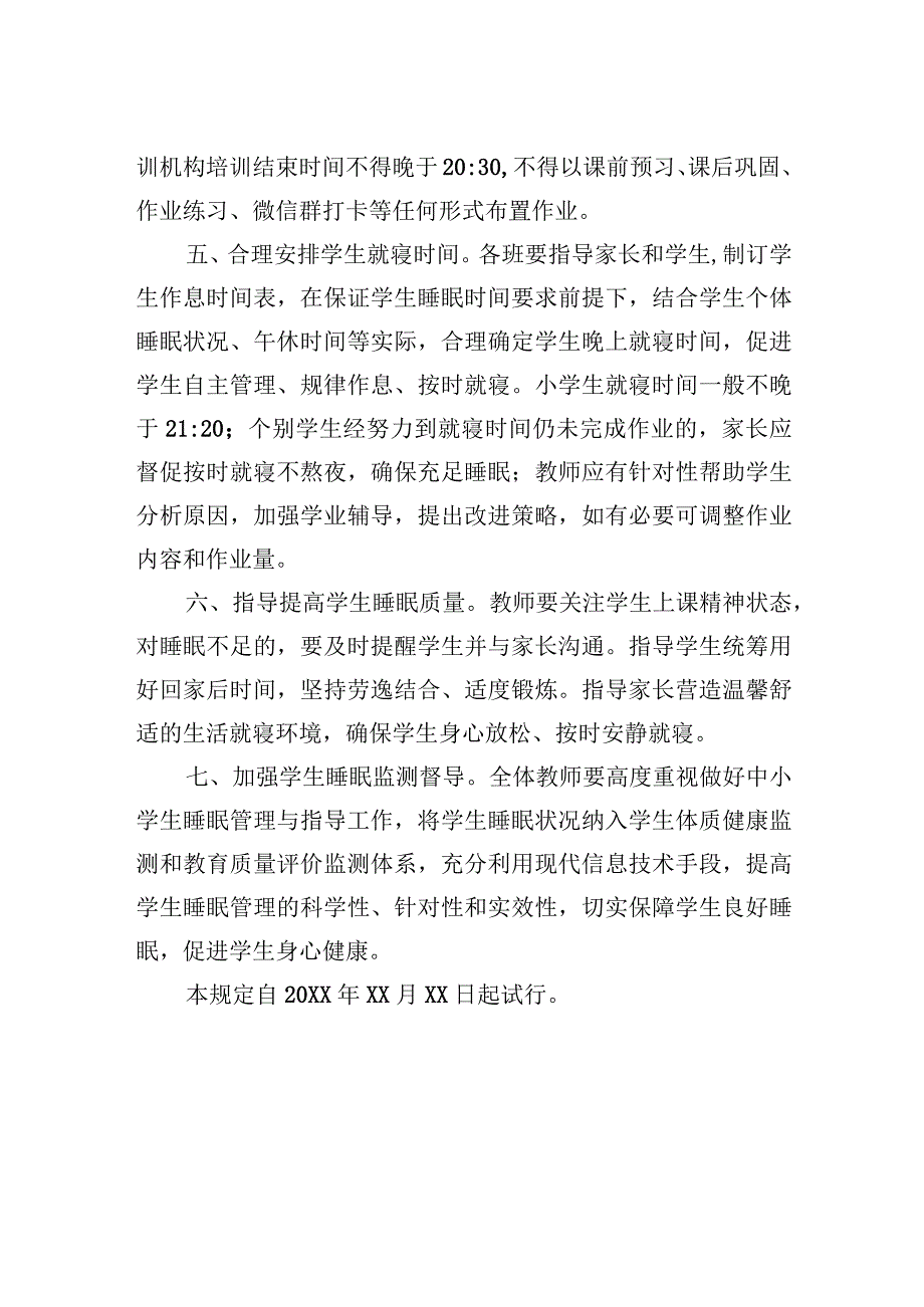 小学关于进一步加强学生睡眠管理工作制度.docx_第2页