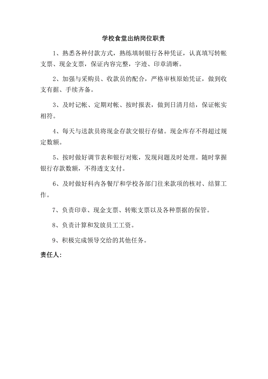 学校食堂出纳岗位职责.docx_第1页