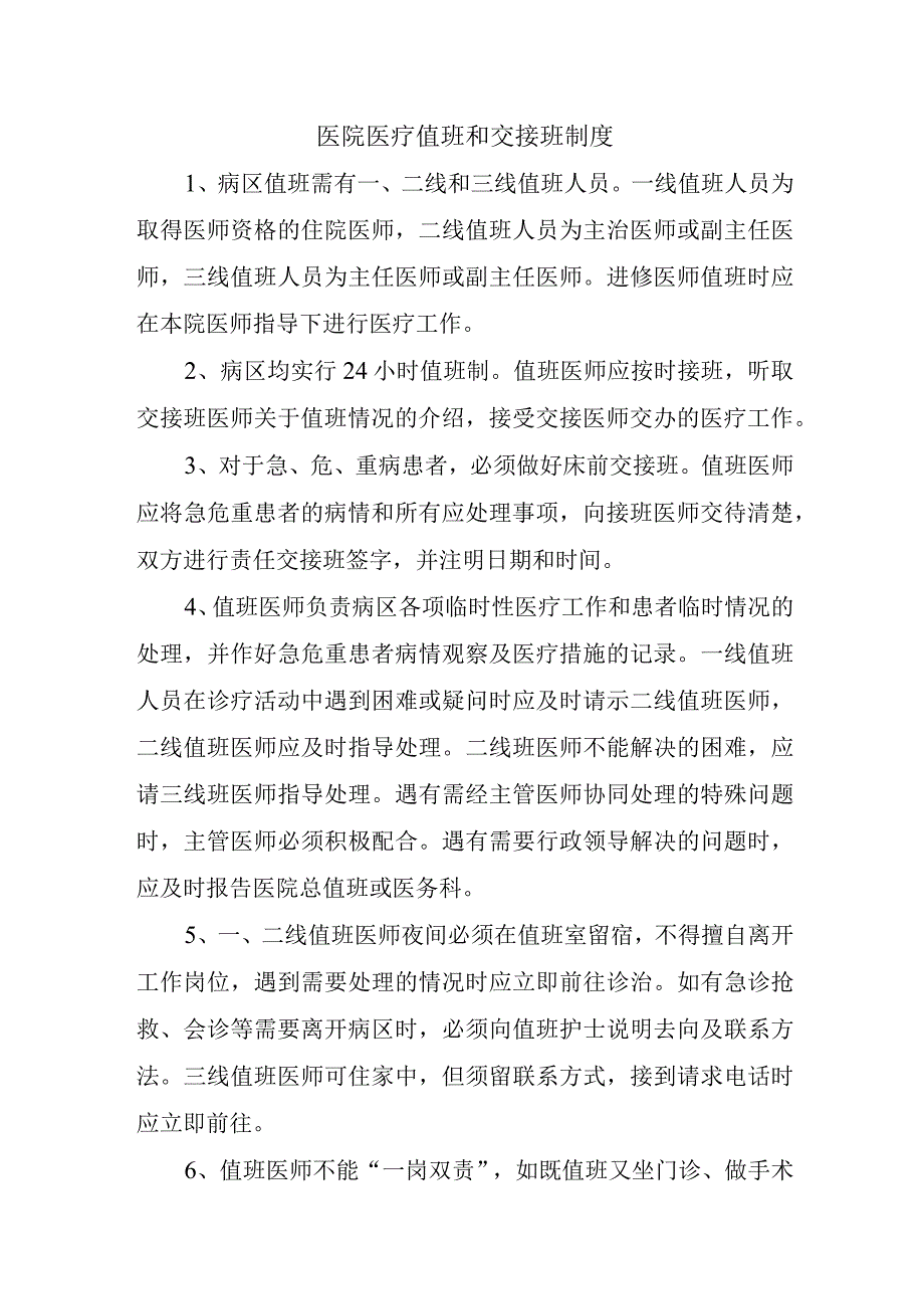 医院医疗值班和交接班制度.docx_第1页