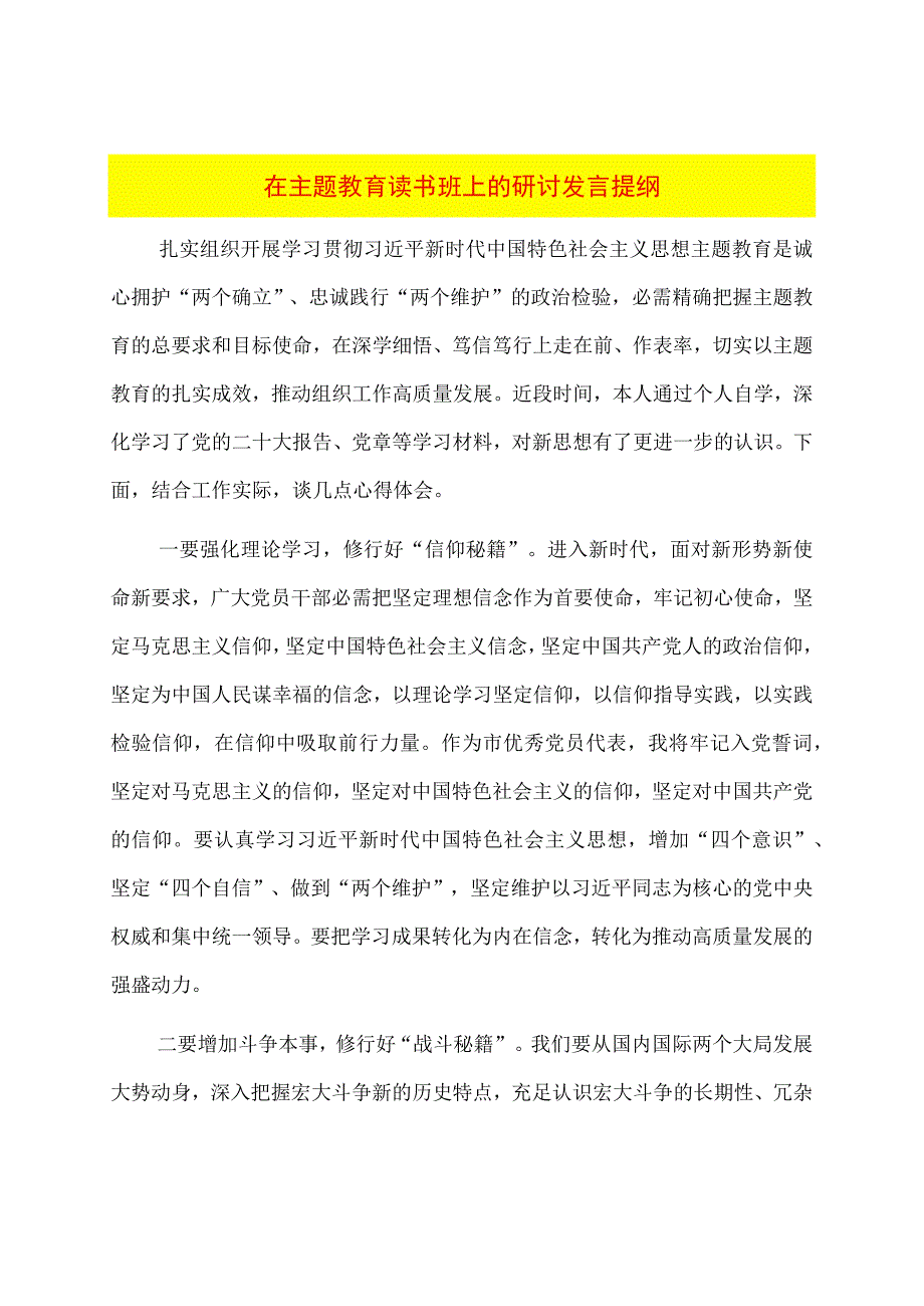 在主题教育读书班上的研讨发言提纲.docx_第1页