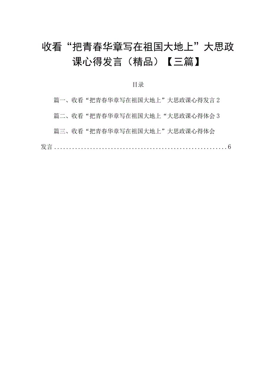 收看“把青春华章写在祖国大地上”大思政课心得发言(精品)【三篇】.docx_第1页