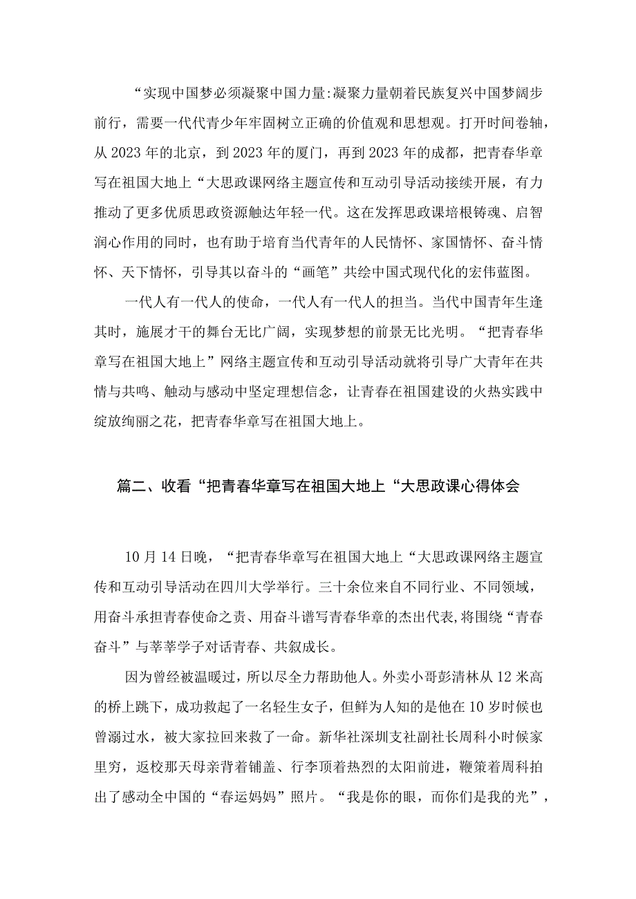 收看“把青春华章写在祖国大地上”大思政课心得发言(精品)【三篇】.docx_第3页